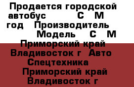 Продается городской  автобус DAEWOO BС211М 2008 год › Производитель ­  DAEWOO  › Модель ­ BС211М - Приморский край, Владивосток г. Авто » Спецтехника   . Приморский край,Владивосток г.